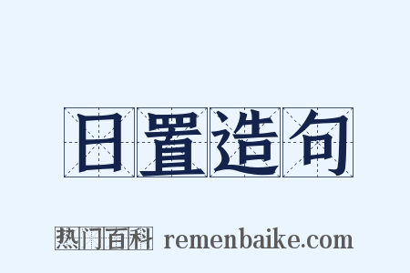 日置造句是什么意思的图片